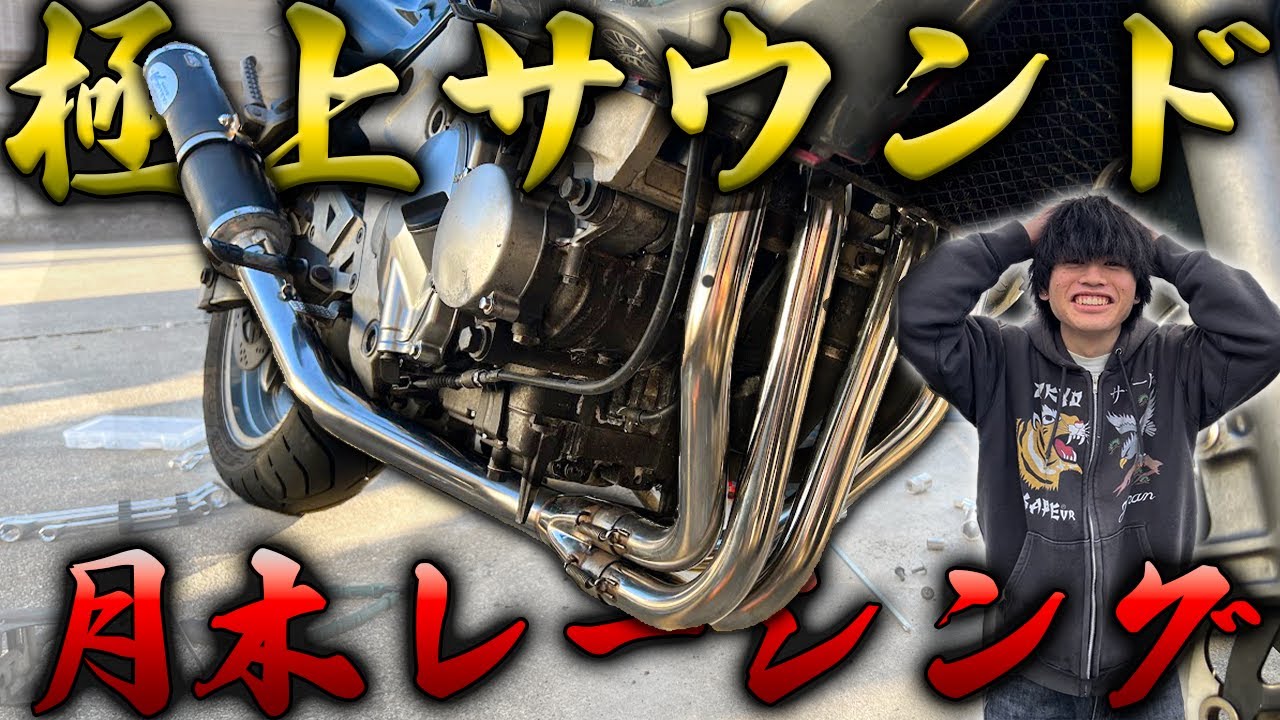 【ZZR400】月木レーシングのフルエキゾーストのサウンドが最高すぎた！マフラー交換　車検対応　JMCA