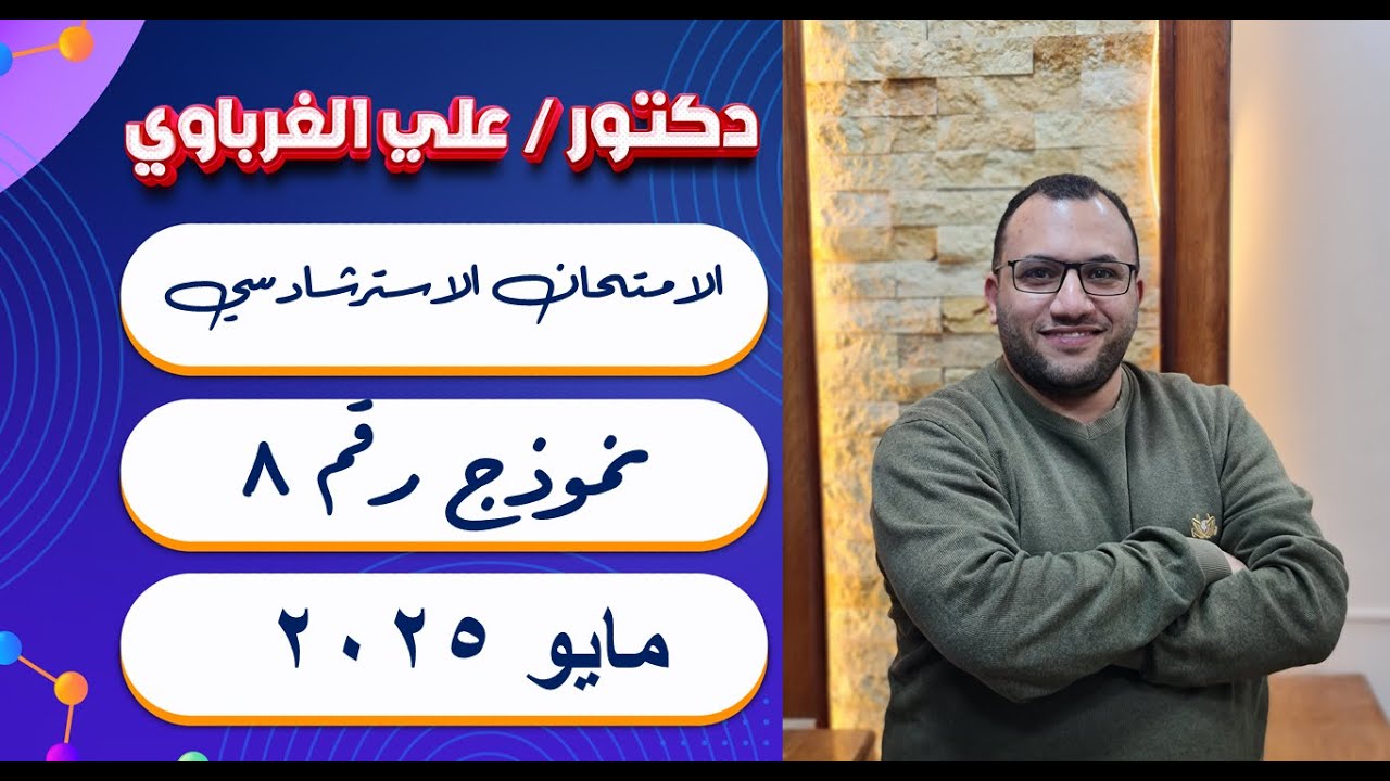 النماذج الاسترشادية كيمياء 2025 نموذج رقم 8