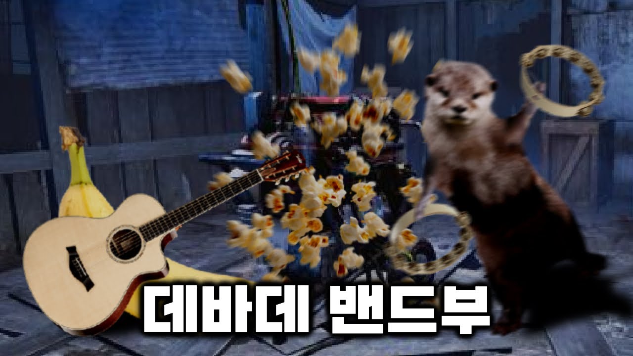 [데바데] 어느 한 탬육수가 튀겨주는 팝콘
