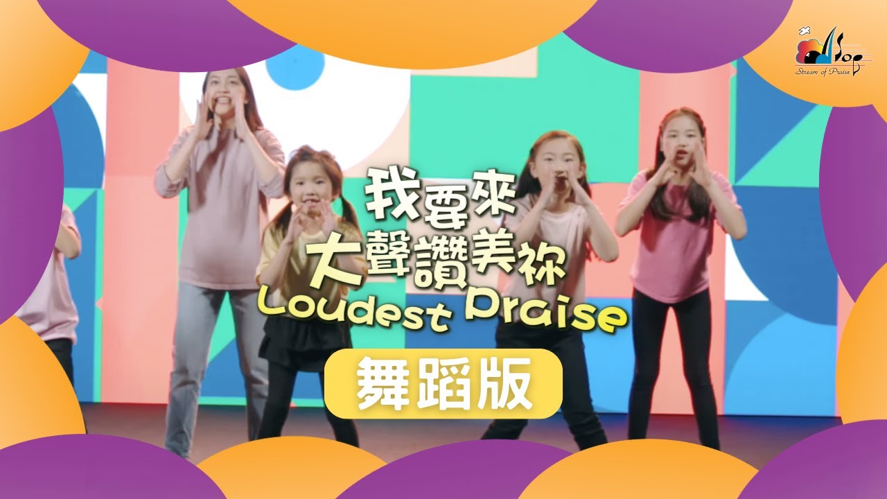 【我要來大聲讚美祢 Loudest Praise】舞蹈版 - 讚美之泉兒童敬拜讚美 (12)