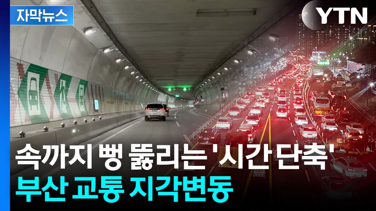 [자막뉴스] 국내 최초 모든 차량 이용...만덕에서 센텀까지 '관통' / YTN