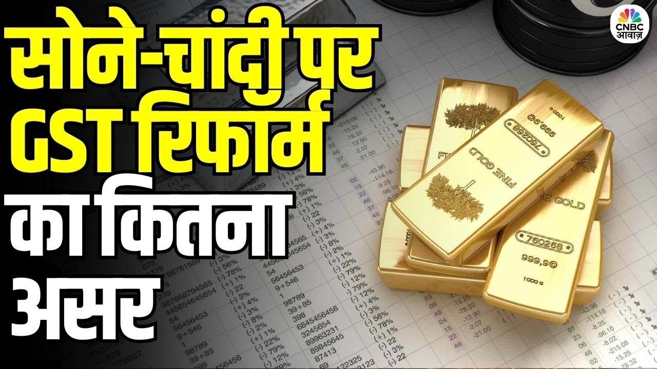GST Reform on Gold-Silver: सोने-चांदी पर GST रिफॉर्म का कितना असर | Expert Opinion
