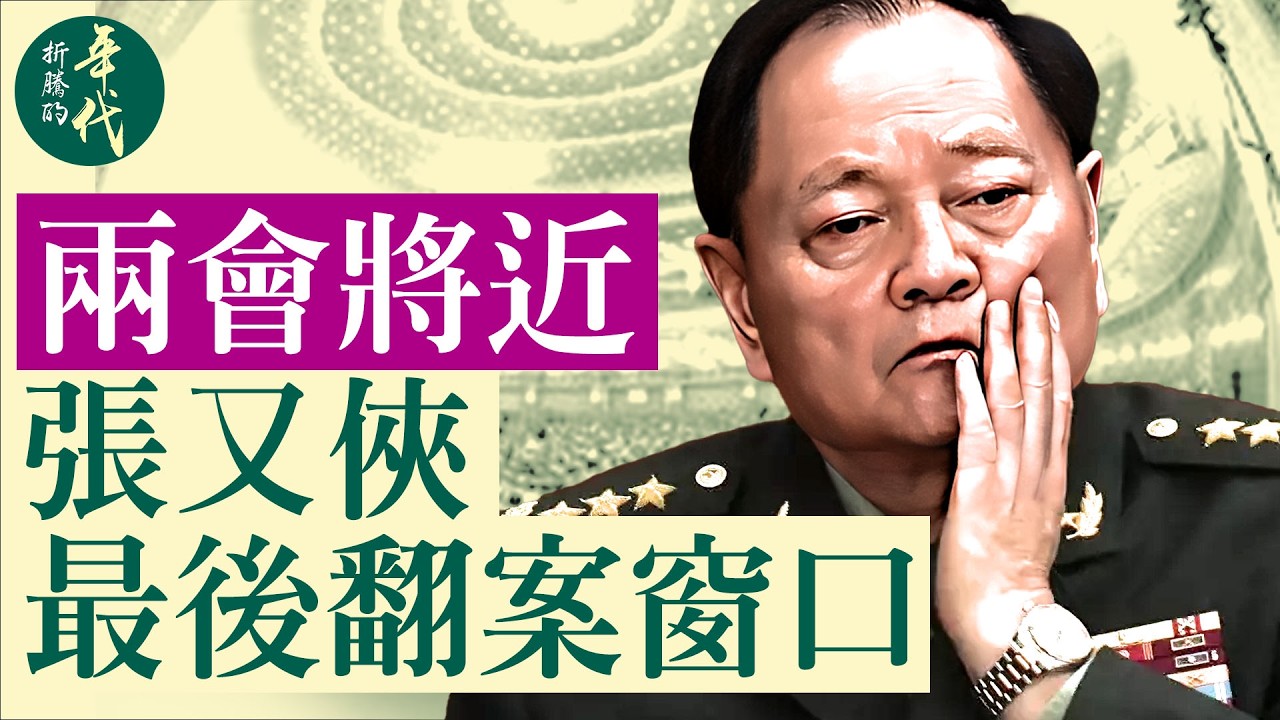 两会前张又侠案卡壳，最后翻案机会？党内分裂触发张案转机？