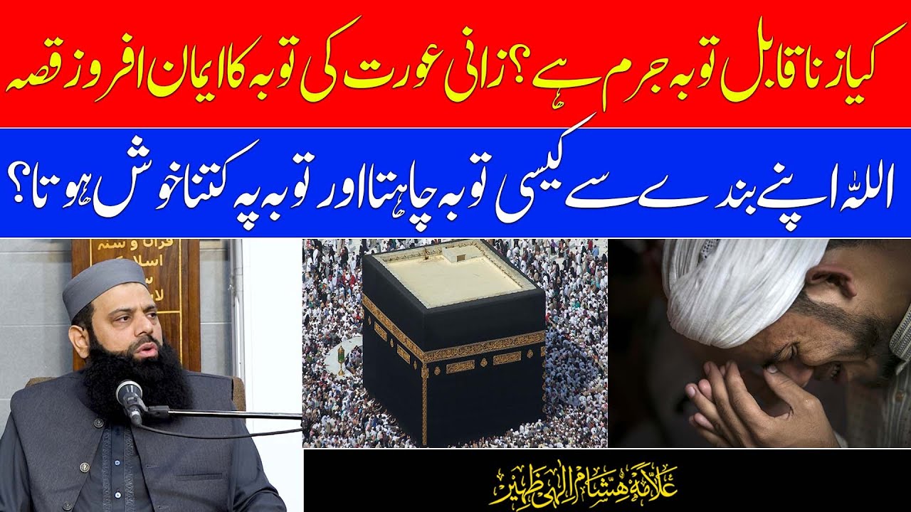 کیا زنا قابل توبہ جرم ہے ؟ زانی عورت کی توبہ کا ایمان افروز قصہ | HEZ-Official