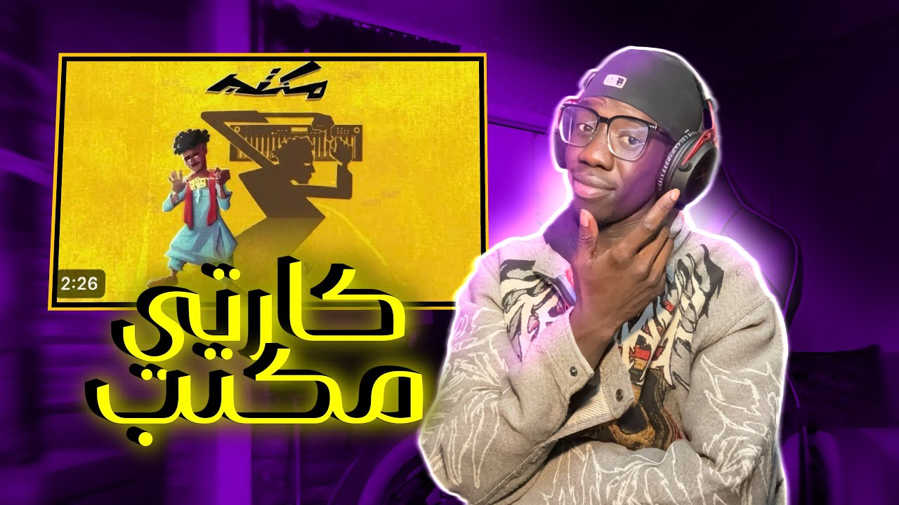 ردة فعلي علي EP كارتي ( مكتب MKTB )شغل بيختلف 🔥🔥🔥🔥