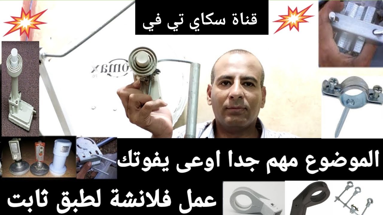 طريقة عمل الفلانشه لطبق الدش ثابت //في معلومات مهمه جدا//اوعي تفوتك