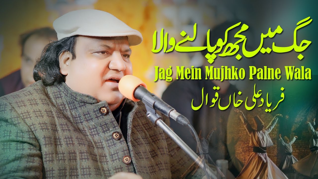 Jag Mein Mujhko Palne Wala Ghaja Hai Mera Ghaja Hai | Faryad Ali Khan Qawwal | Tere Karam Se Mein
