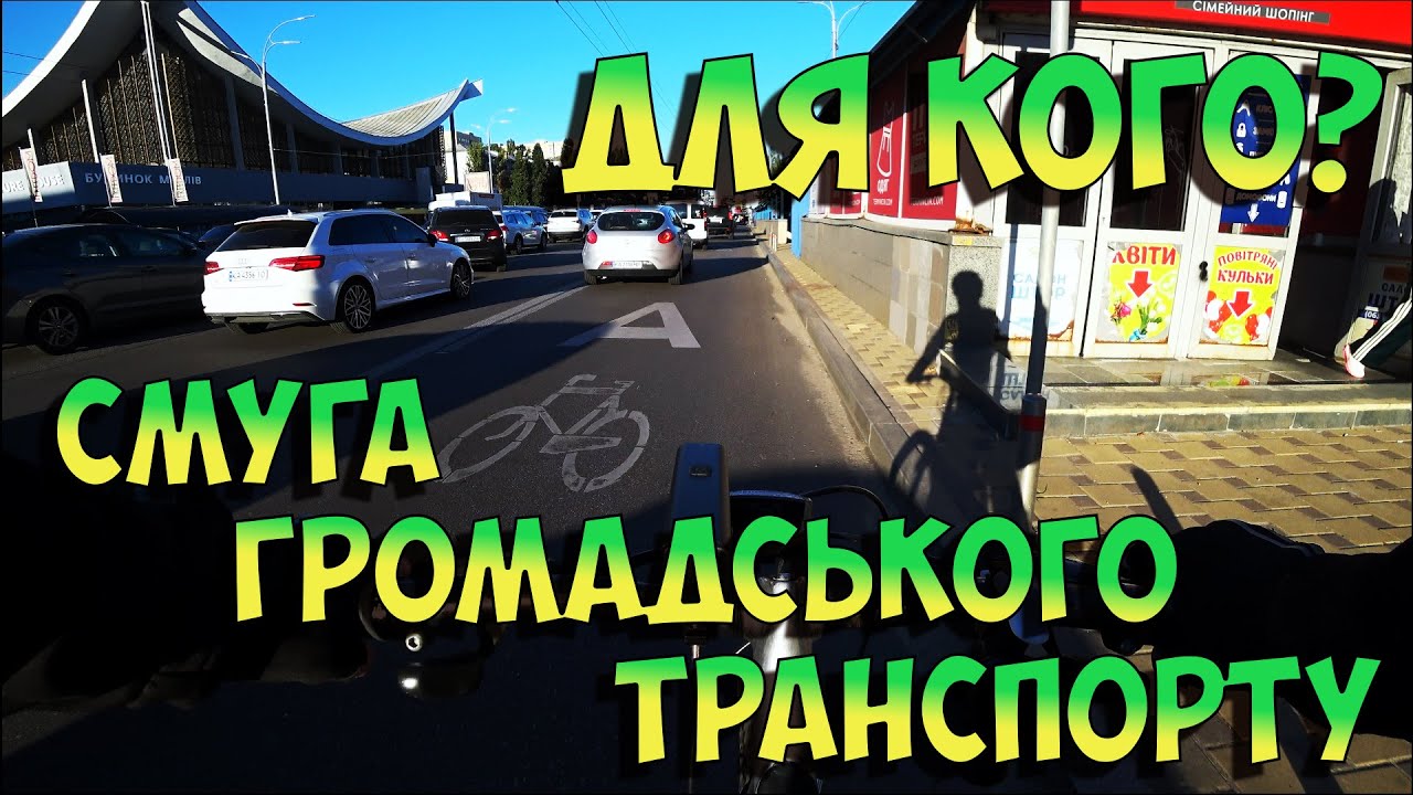 Для кого смуга громадського транспорту? #порушення #порушенняправ #пдр #трафик #велокиїв #велокиев
