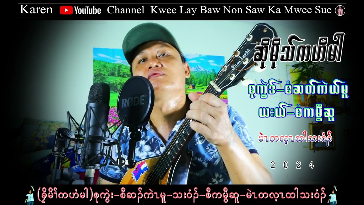 Karen Song Music Soe Mote Ka Hee Man Saw Ka Mwee Sue (2024)စံကမွီဆူ တသ်သဒ်ဝီတ်