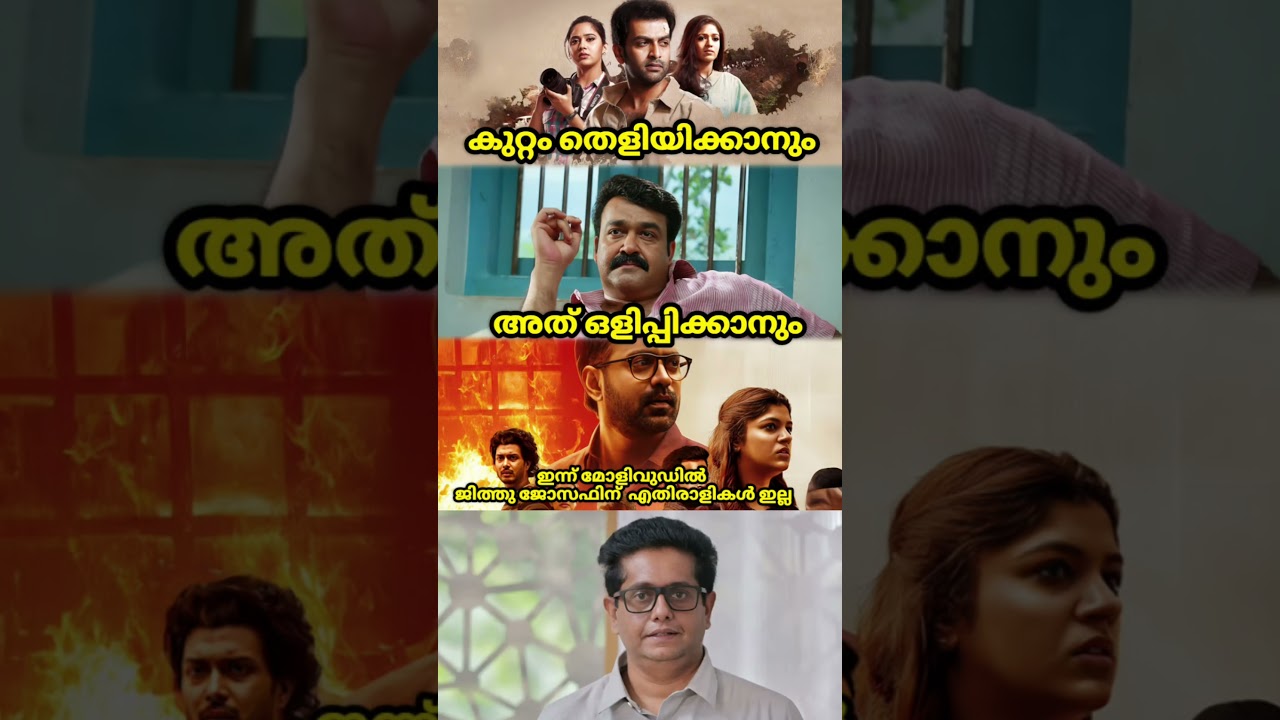 🔥ജീത്തു ജോസഫ് | മെമ്മറീസ് |  ദൃശ്യം 🔥