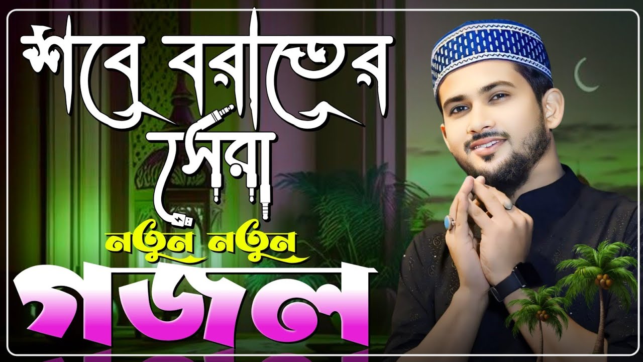 শবে বরাতের নতুন নতুন গজল Md Huzaifa Gojol Bangla Gojol সেরা গজল Top Gojol গজল// এমডি হুযাইফা গজল