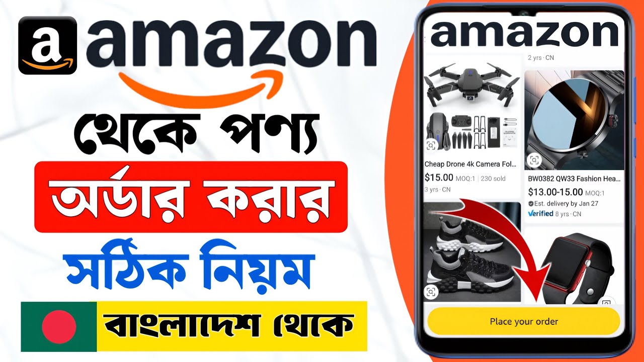 অ্যামাজন থেকে বাংলাদেশে কিভাবে অর্ডার করবো | Amazon Theke Kivabe Order Korbo Bangladesh