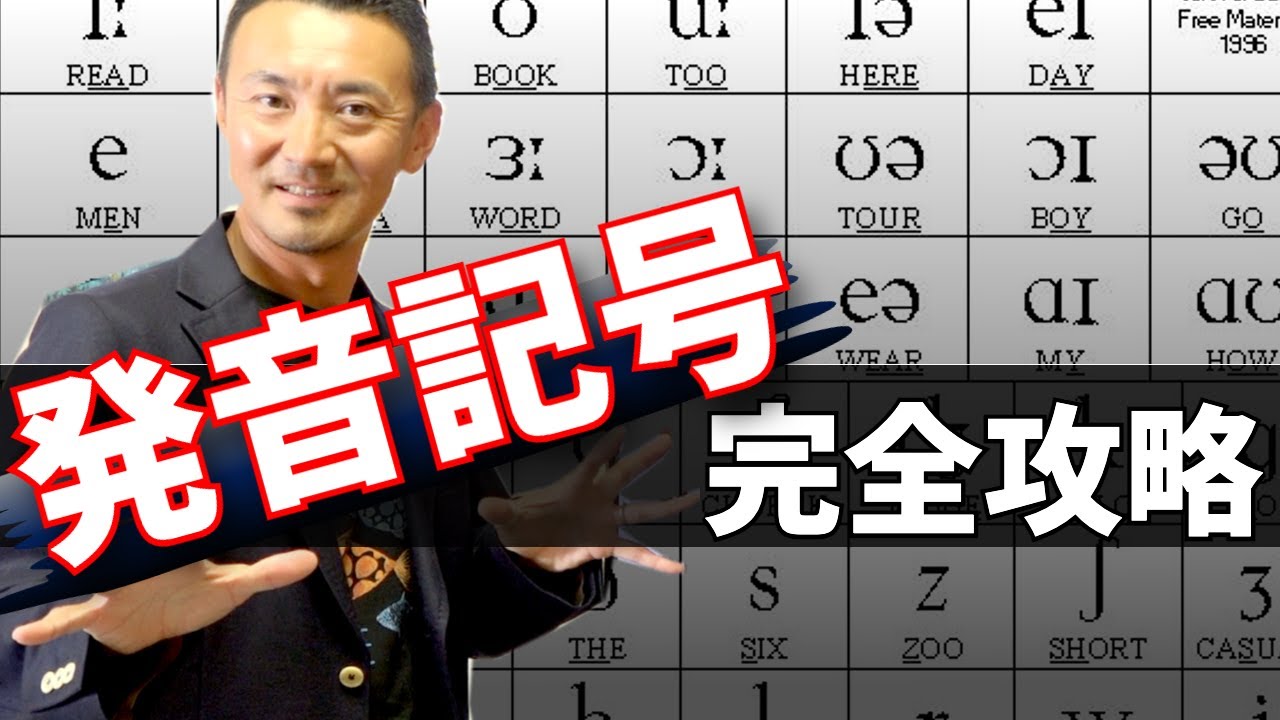 10分で完全マスター！発音記号 [IPA]を一気に攻略