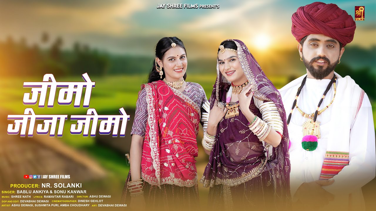 जीमो जीजा जीमो | JIMO JIJA JIMO | Marwadi Vivah Geet | Ashu Dewasi | Sushmita Puri | Rajasthani Song