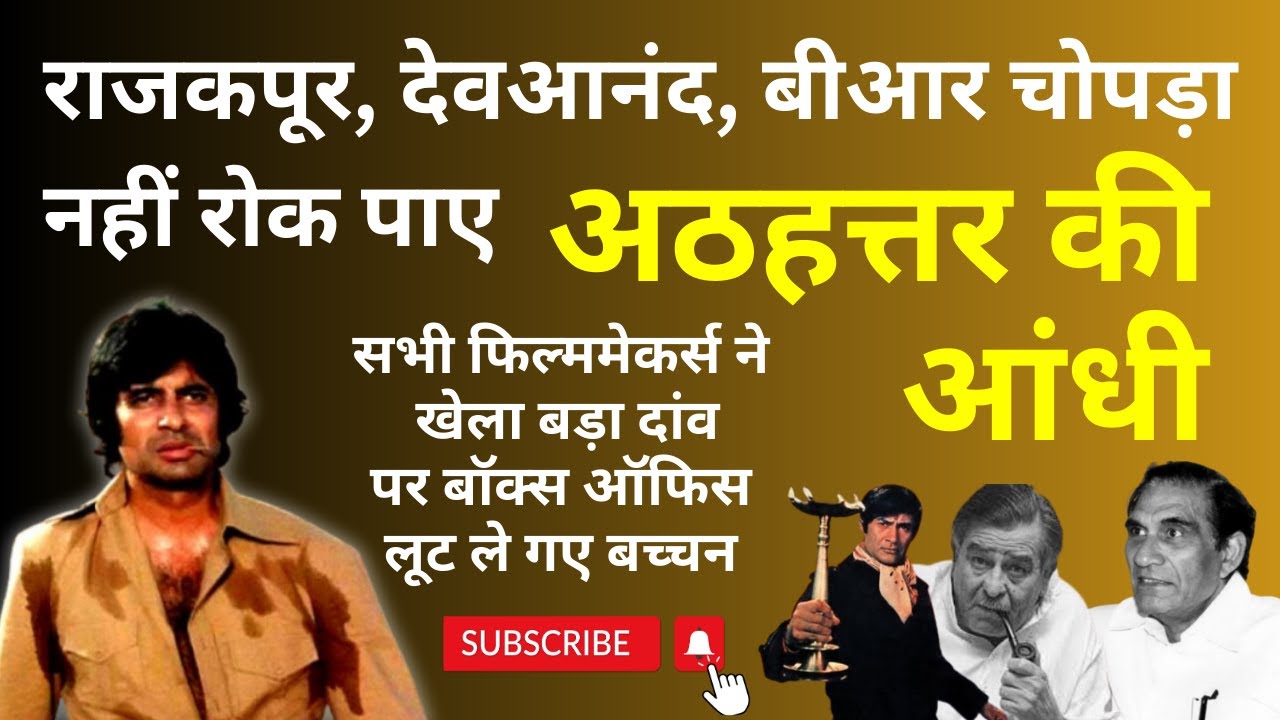 Raj Kapoor, Dev Anand और BR Chopra भी नहीं रोक पाए अठहत्तर की आंधी. 1978 Blasts of Bachchan