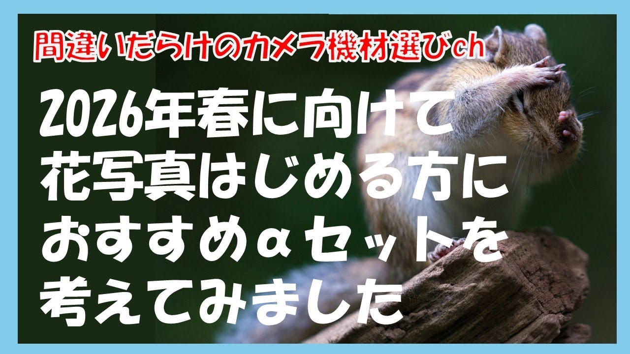 間違いだらけのカメラ機材選びch 「2026年春に向けて花写真はじめる方におすすめαセットを考えてみました」