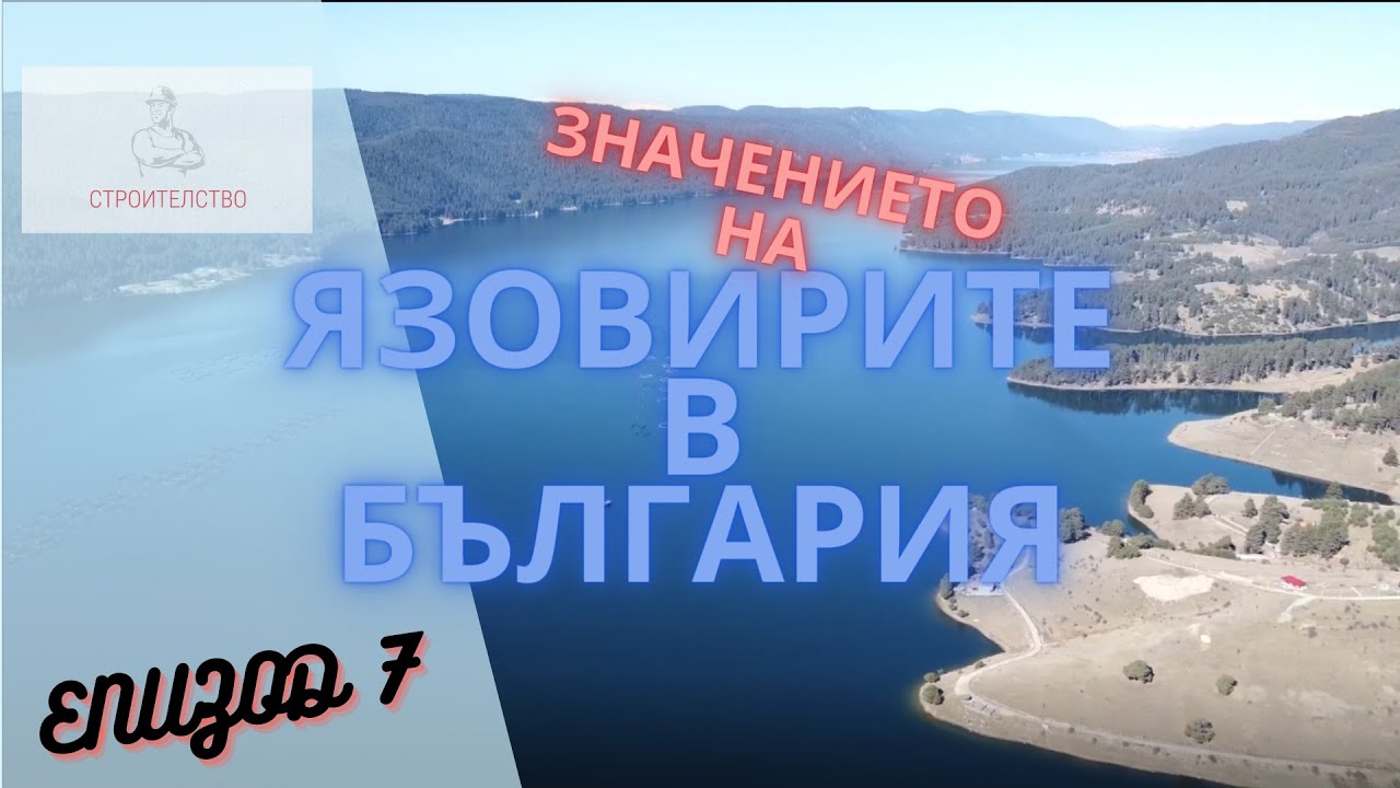 ЯЗОВИРИТЕ В БЪЛГАРИЯ