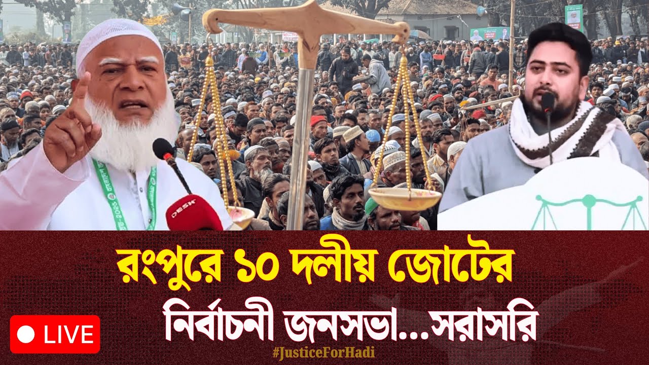 🔴 Live...রংপুরে ১০ দলীয় জোটের নির্বাচনী জনসভা