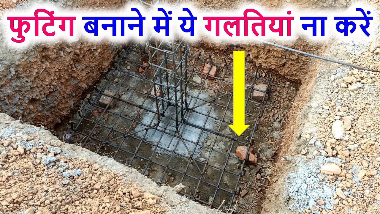 फुटिंग बनाने में ये गलतियां ना करें | Big Mistakes in Footing work of house