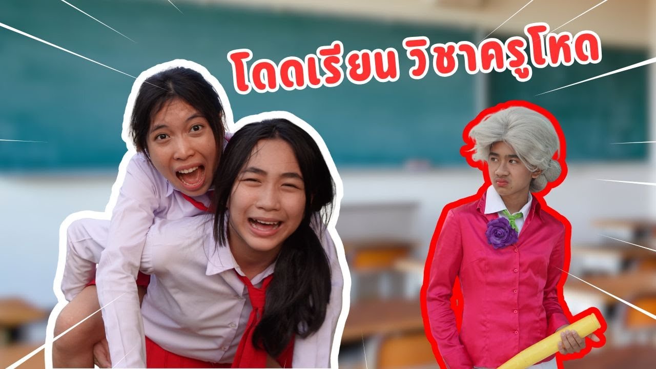 โดดเรียนเจอครูโหด! วิชานี้...ใครรอดคือเทพ | ใยบัว Fun Family S Studio