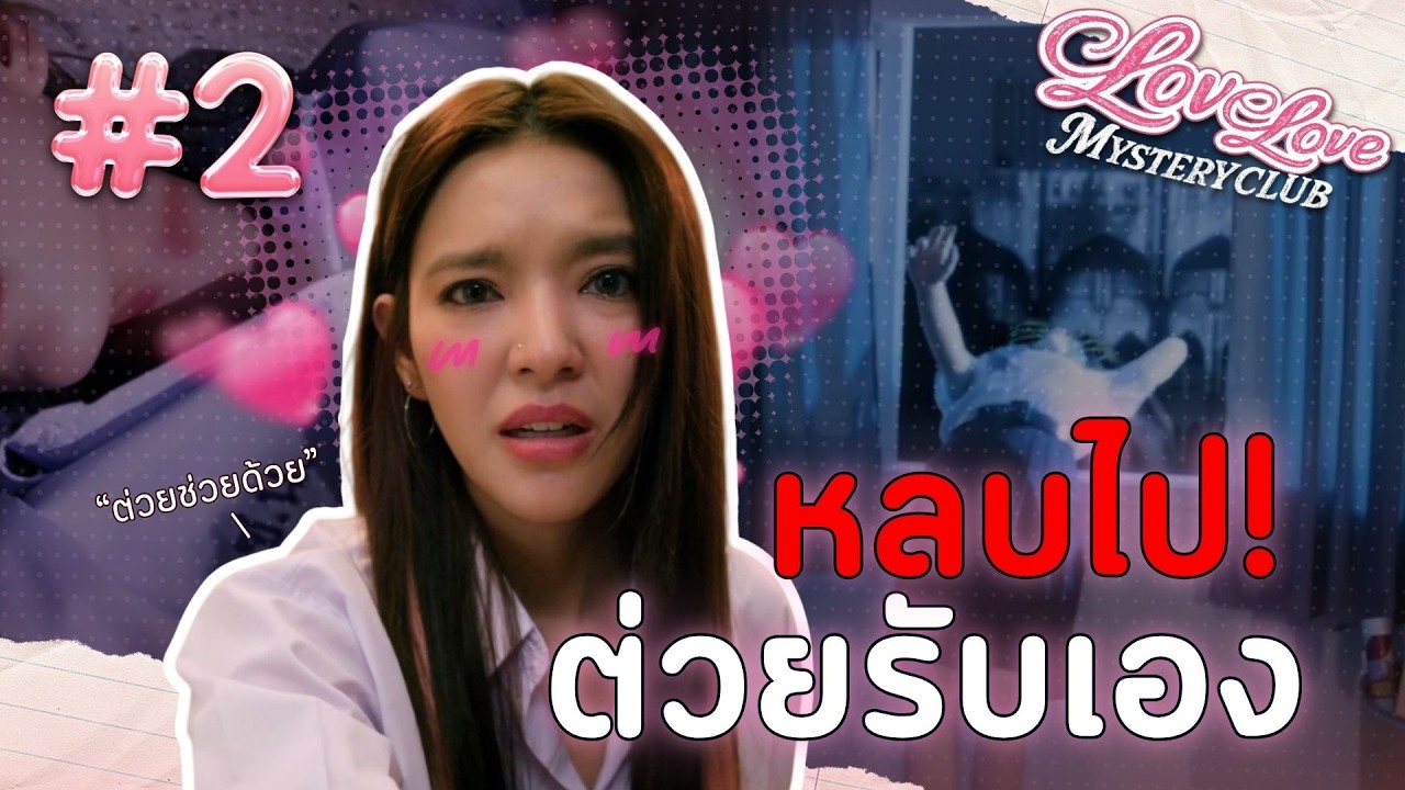 (ปัญหา) สาวๆ รุมล้อม ต่วยเหนื่อยไม่ไหวแล้ว! | Love Love Mystery Club [PART 2]