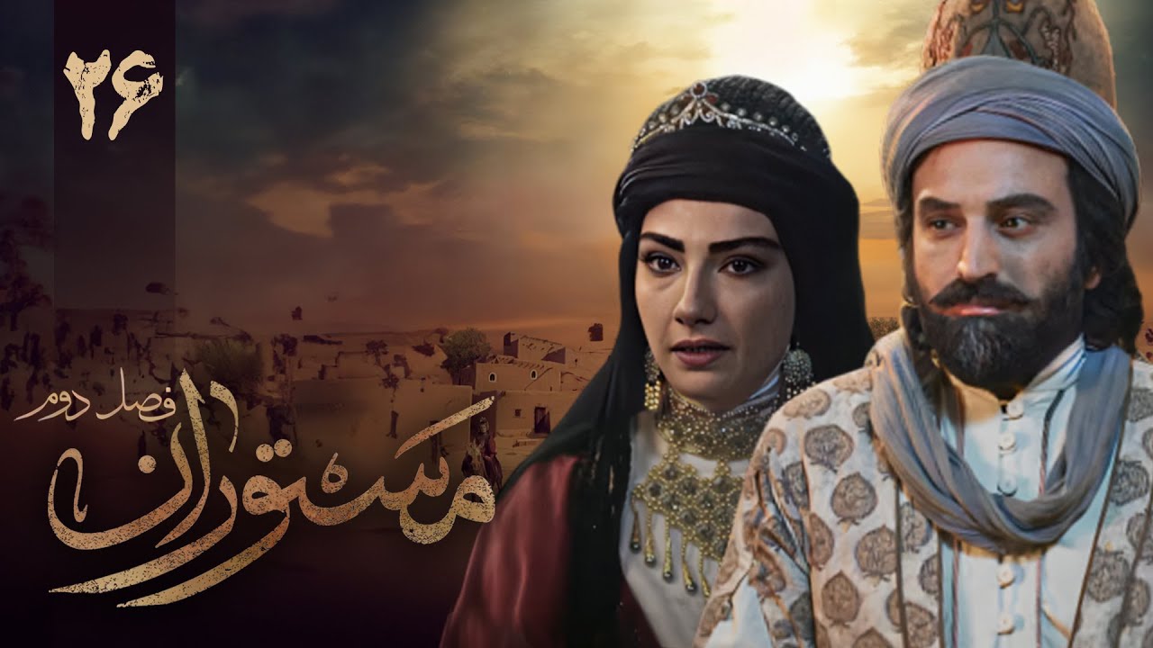 سریال مستوران 2 - قسمت 26 | Serial Mastooran 2 - Part 26
