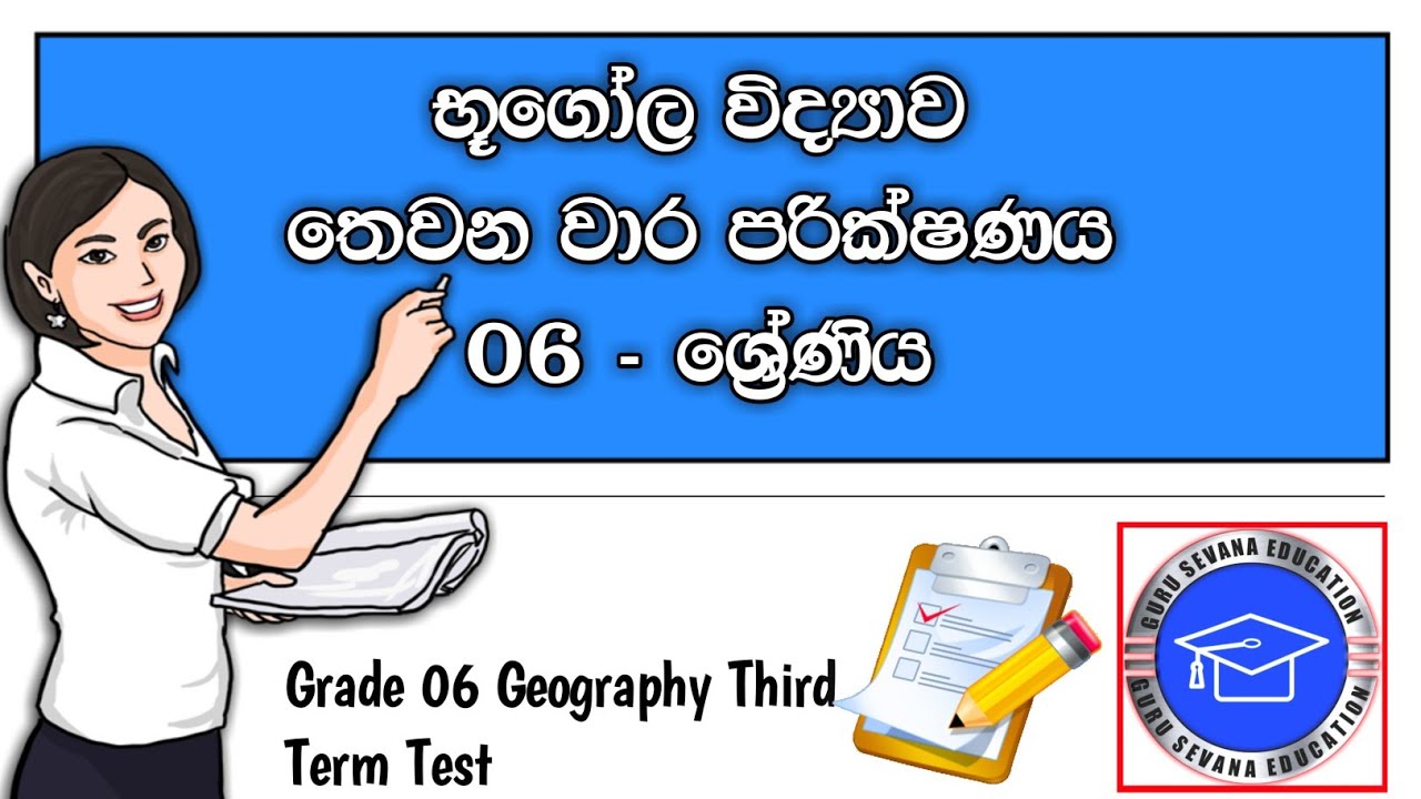 Grade 6 Geography Third Term Test | හය වසර භූගෝල විද්‍යාව තෙවන වාර පරික්ෂණය
