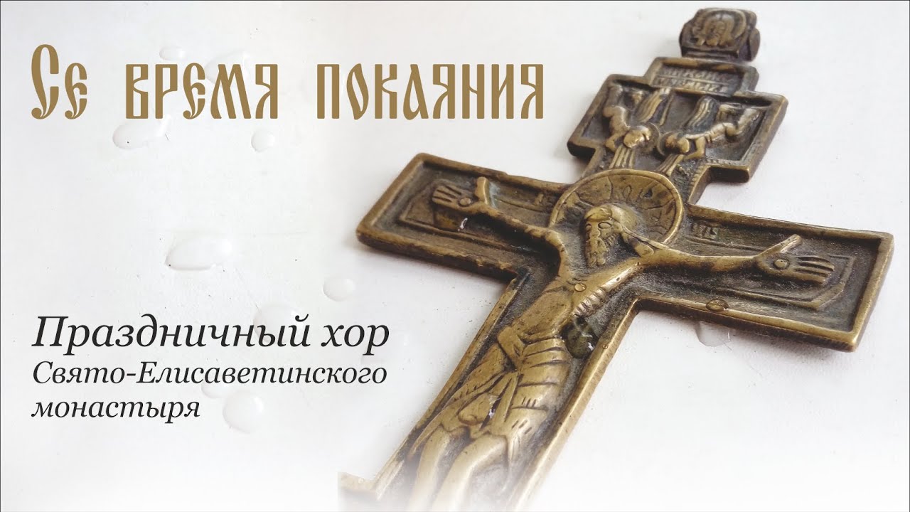 Песнопения Великого поста. «Се время покаяния». Праздничный хор Свято-Елисаветинского монастыря