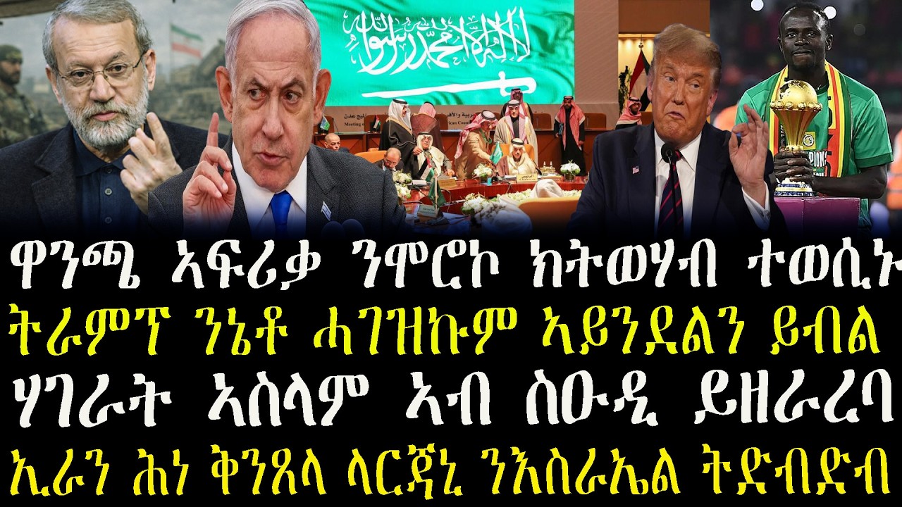 ኢራን ሕነ ቅንጸላ ላርጃኒ ንእስራኤል ትድብድብዜናታት ትግርኛ  ዋንጫ ኣፍሪቃ ንሞሮኮ ክትወሃብ ተወሲኑ --ሃገራት ኣስላም ኣብ ስዑዲ ይዘራረባ---