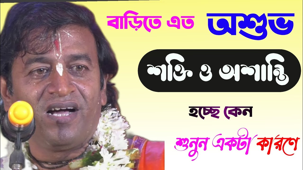 বাড়িতে অশুভ শক্তি ও অশান্তি হচ্ছে কেন। এই অশুভ শক্তি অশান্তি কীভাবে দূর করবেন তা শুনুন। প্রদীপ পাল