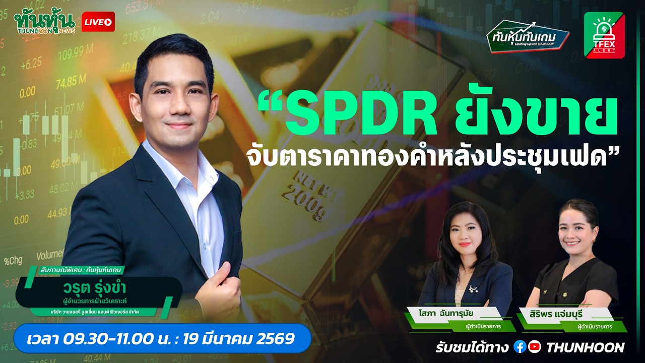 SPDR ยังขาย จับตาราคาทองคำหลังประชุมเฟด
