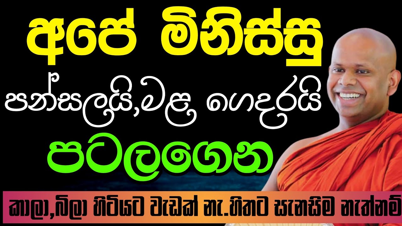 පන්සලට යන්න සුදු අදින්නම ඔනෙද? | Welimada saddhaseela thero | සද්දාසිල හිමි🙏💐🙏