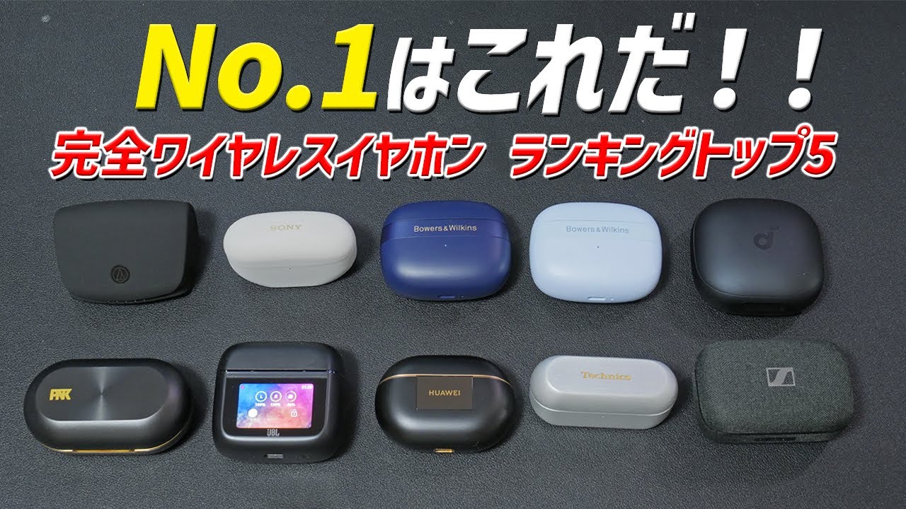 【どれが1番良いか？】2025年3月 おすすめワイヤレスイヤホン ランキング トップ5