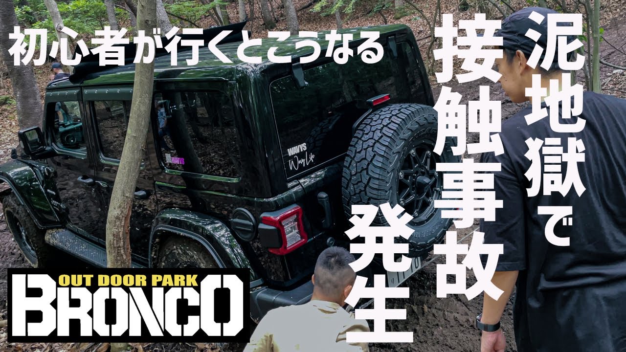【ジープラングラー接触事故発生】素人がガチオフロードに行くとこうなります。一部始終をお見せします