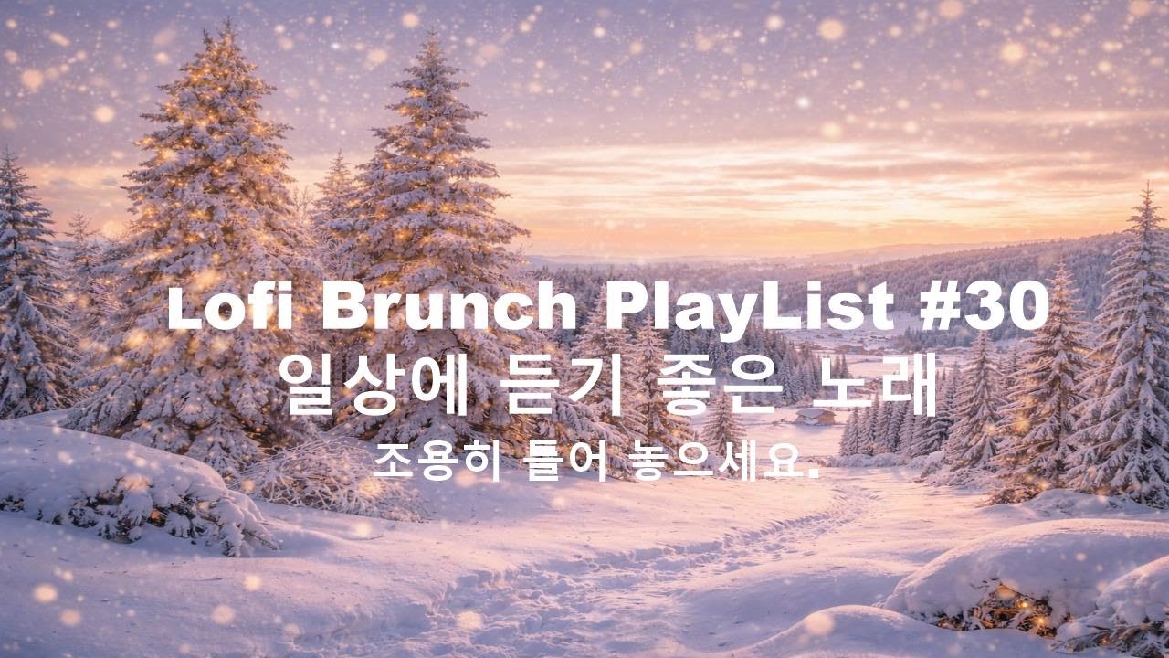 [playlist] 함박눈이 쌓인 고요한 겨울숲  l 잔잔한 감성팝 카페음악 #30 l Lofi-pop, Ballad, Jazz l 일할때, 쉴때 듣기좋은 음악