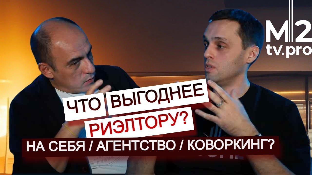 Как риэлтору работать выгоднее: на себя, в агентстве или коворкинге. Разбор бизнес-моделей