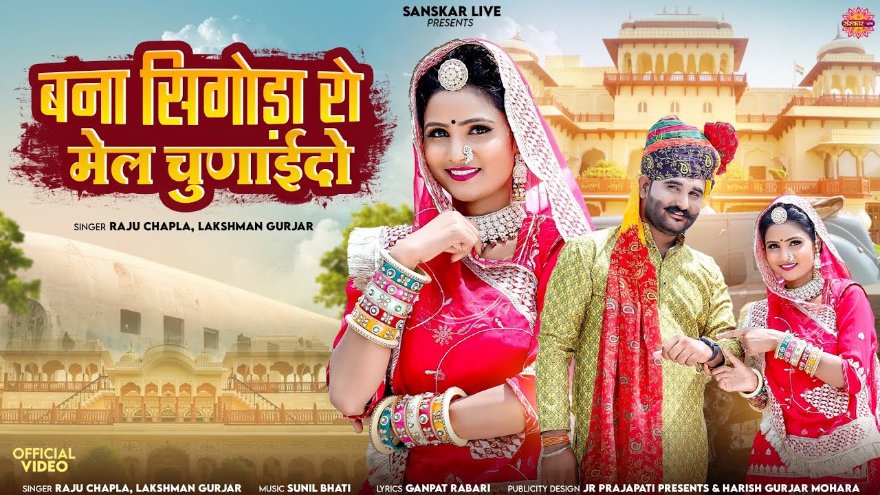 |सिगोड़ो रो मेल चुणांईदो |Singer Raju Chapla |New Rajasthani song 2025 | Raju chappla laxman Gurjar