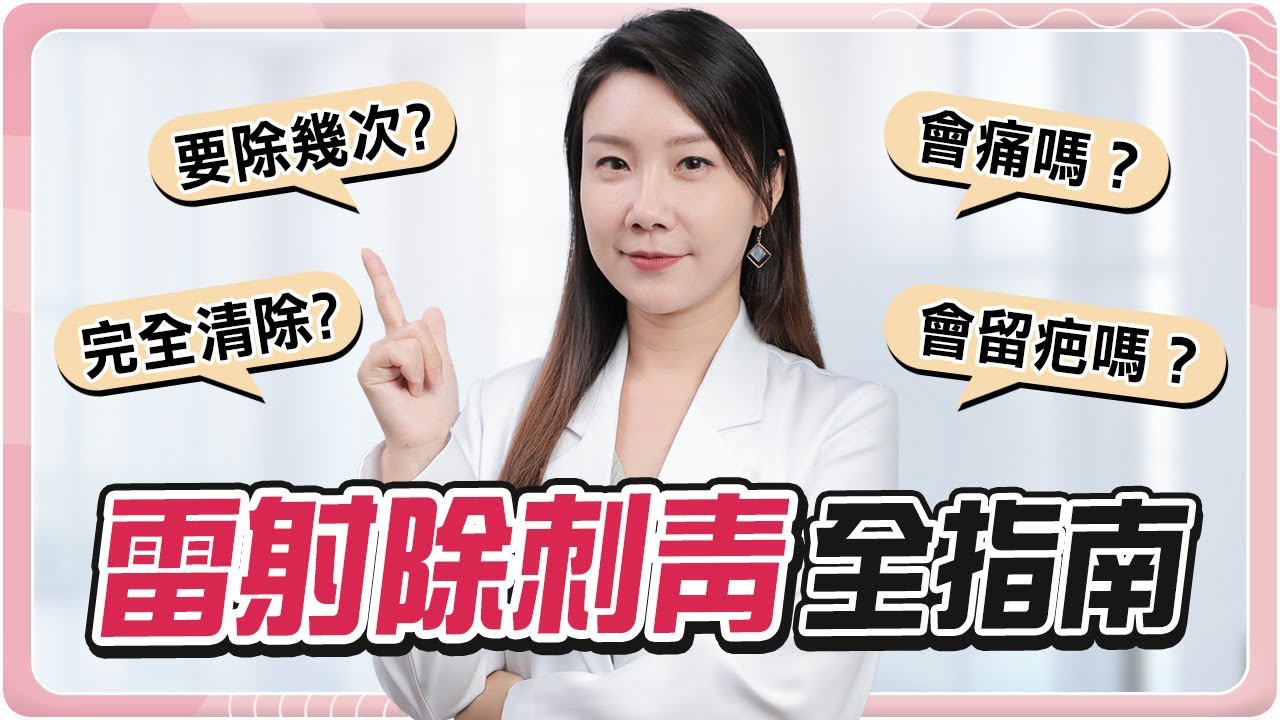 刺青看膩了，皮秒全清除！除幾次？除淨效果如何？留疤風險？痛感大公開！｜王瑩軒醫師