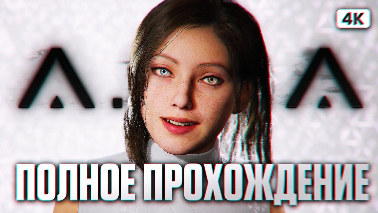 AILA Полное Прохождение на Русском [4K PC] | АИЛА Прохождение и Обзор