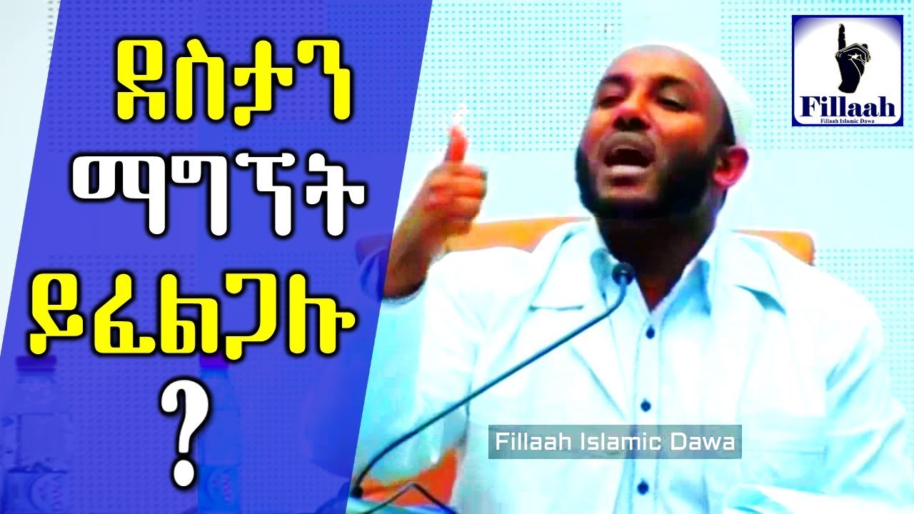 ደስታን ማግኘት ይፈልጋሉ? || ሁሉም የተስማሙበት ትክክለኛ የደስታ ምንጭ || በ ኡስታዝ ያሲን ኑሩ