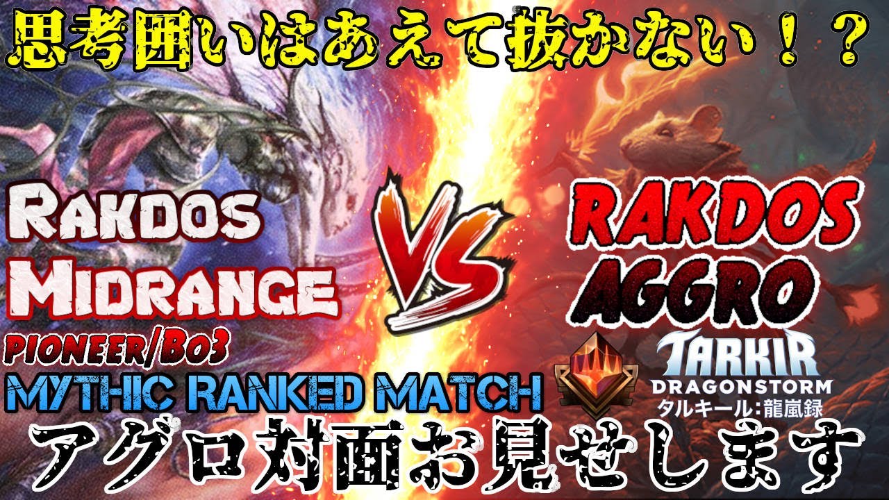 【パイオニア ミシックランクマッチ】ラクドスミッドレンジvsラクドスアグロ ミスって学ぶアリーナ道【削剥】