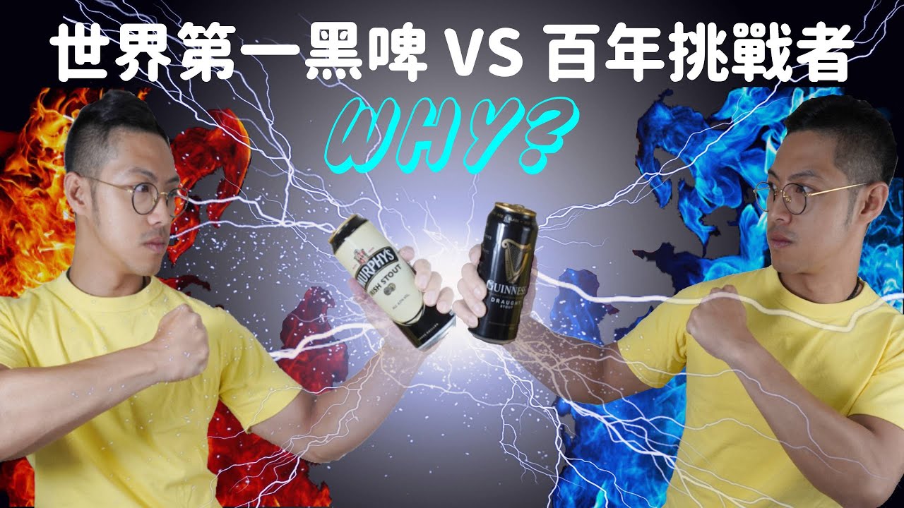 世界第一黑啤 VS 百年挑戰者