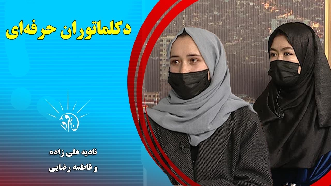 صبح فردا: دکلماتوران حرفه‌ای - نادیه علی زاده و فاطمه رضایی