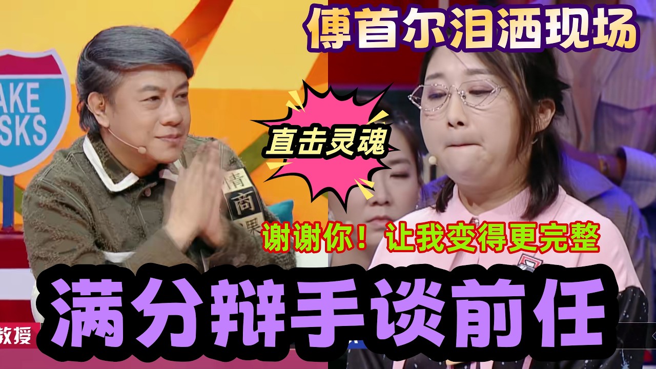 【奇葩說 】全場叫好！傅首爾封神發言現場，蔡康永：這才是最高級的愛！前任新歡該不該攪黃？#奇葩说 #蔡康永 #傅首尔