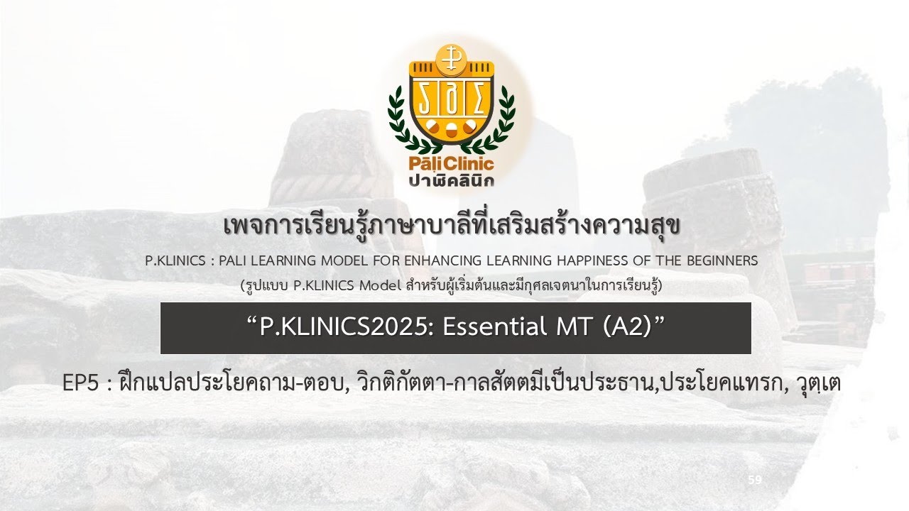 Essential MT A2 EP.5 ฝึกแปลประโยคถาม-ตอบ, วิกติกัตตา-กาลสัตตมีเป็นประธาน,ประโยคแทรก, วุตฺเต
