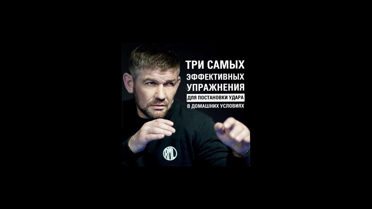Три самых эффективных упражнения для постановки удара дома! Михаил Грудев