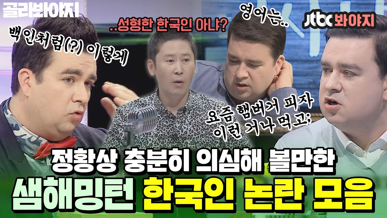 [골라봐야지] “어떤 외국인이 이런 것까지 아냐고” 합리적 의심 계속 드는 샘 해밍턴 국적 논란 모먼트ㅣ마녀사냥ㅣJTBC 140117 방송 외