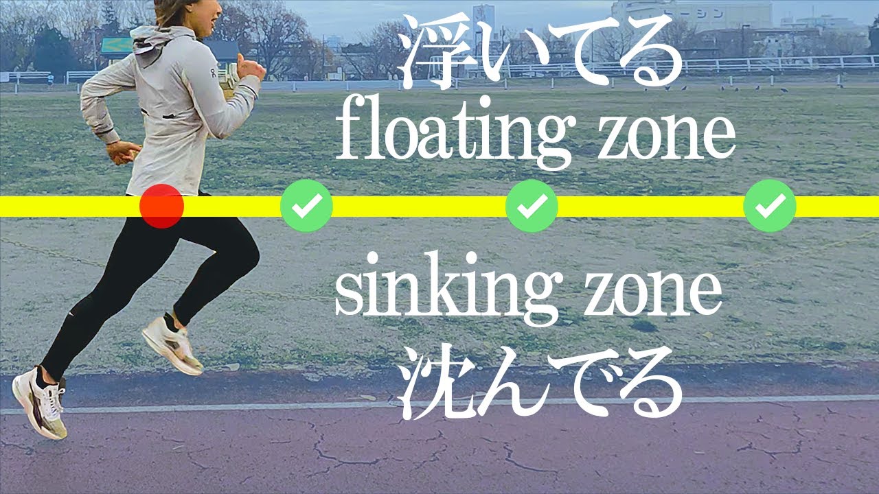 浮いた走りの原因解明！速さは才能じゃない！