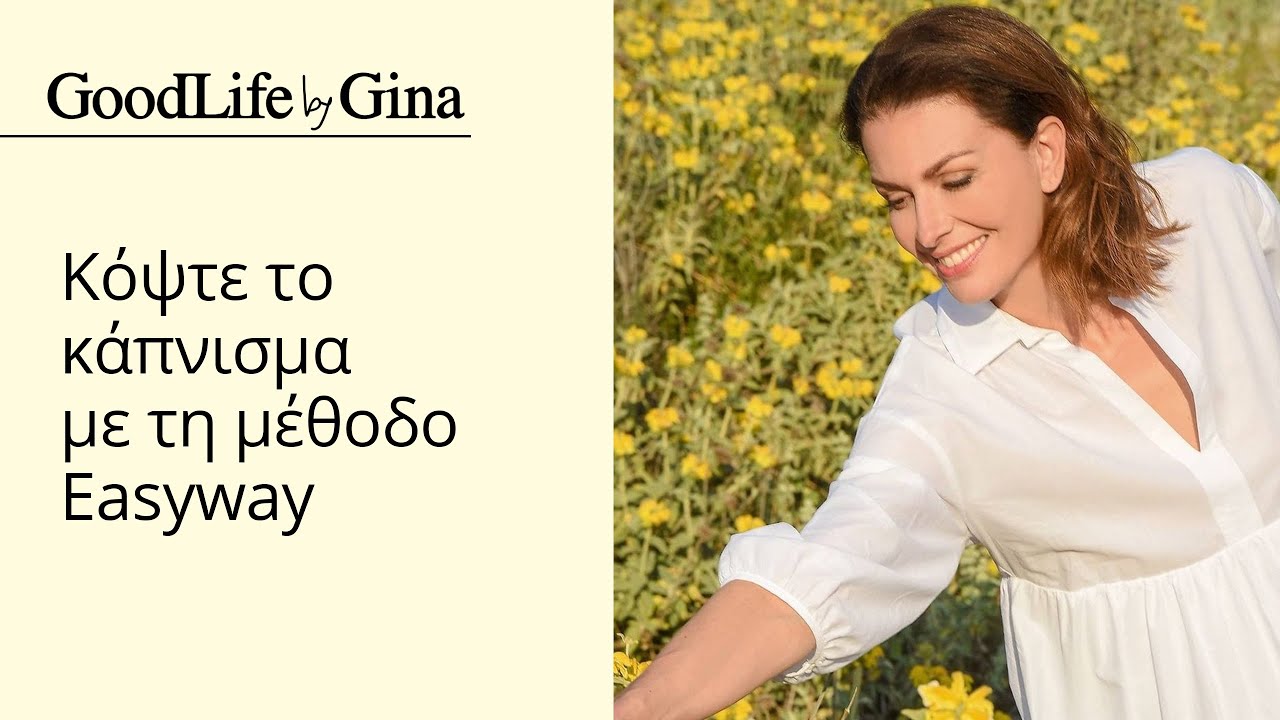 Κόψτε το κάπνισμα με τη μέθοδο Easyway! | GoodLife by Gina