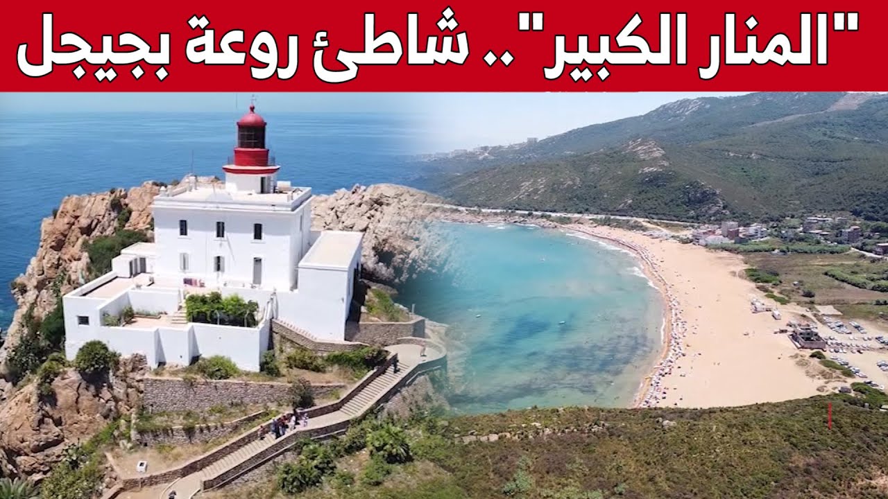 شاطئ "المنار الكبير".. مقصد العائلات لقضاء العطلة الصيفية بجيجل.. شاهد: